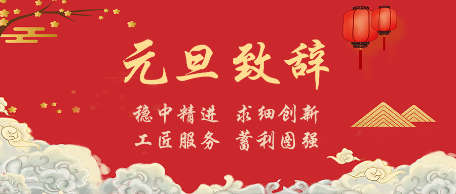 萬(wàn)物迎新｜王樹董事長(zhǎng)2023年元旦致辭