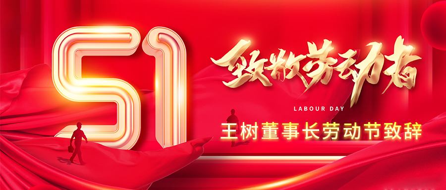 向最美的人致敬！王樹董事長勞動(dòng)節(jié)致辭