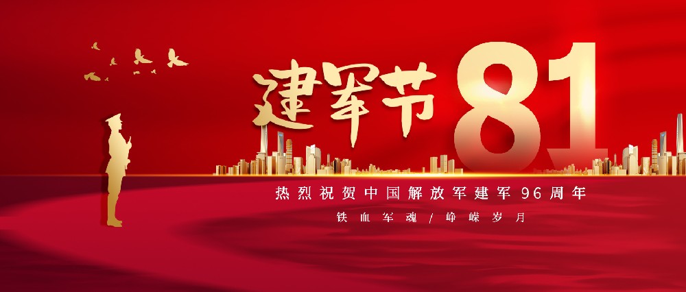 熱烈慶祝中國人民解放軍建軍96周年！