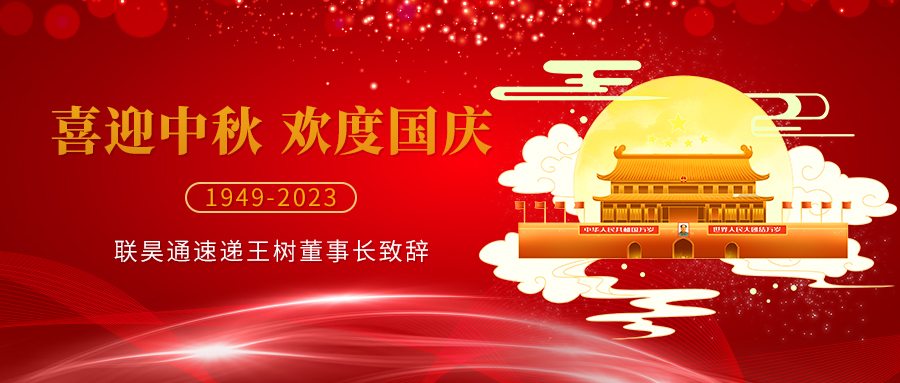 喜迎中秋，歡度國慶 ▏王樹董事長致辭