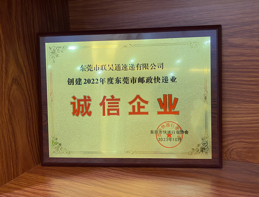 喜訊！聯(lián)昊通速遞榮獲2022年度“誠信企業(yè)”榮譽(yù)稱號