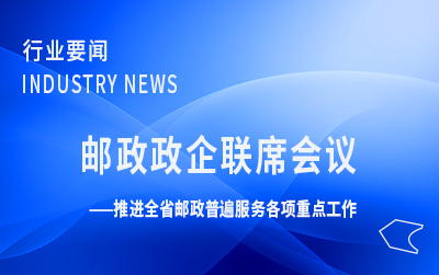 廣東局召開二季度郵政政企聯(lián)席會(huì)議 推進(jìn)全省郵政普遍服務(wù)各項(xiàng)重點(diǎn)工作