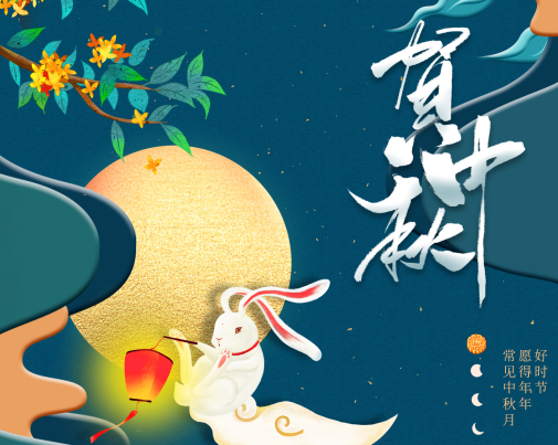 工匠服務(wù)，行以致遠(yuǎn)——王樹董事長(zhǎng)中秋節(jié)致辭