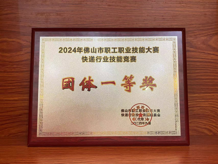 喜訊！2024年佛山市快遞行業(yè)技能競(jìng)賽聯(lián)昊通速遞榮獲“團(tuán)體一等獎(jiǎng)”