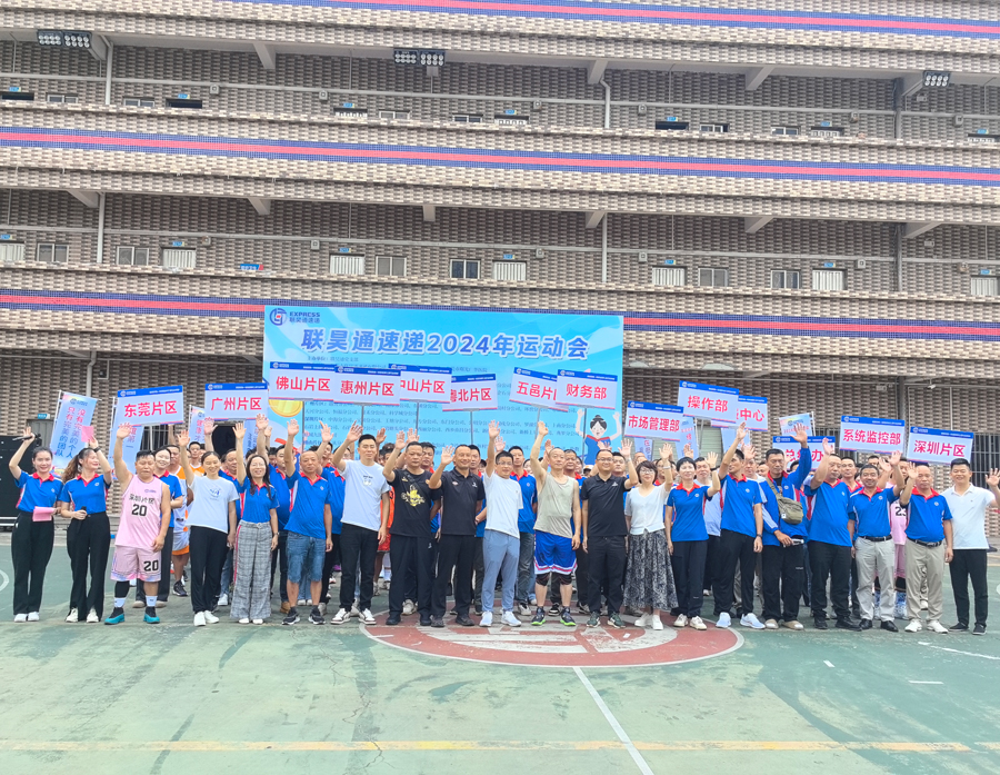 聚焦聯(lián)昊通人的體育盛宴！聯(lián)昊通速遞2024年運(yùn)動(dòng)會(huì)盛大開(kāi)幕