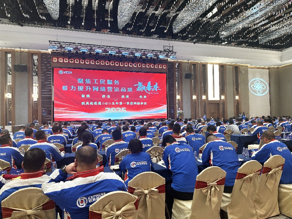 聯(lián)昊通速遞2025年第一季度網(wǎng)絡(luò)會議圓滿收官，共繪發(fā)展新藍(lán)圖