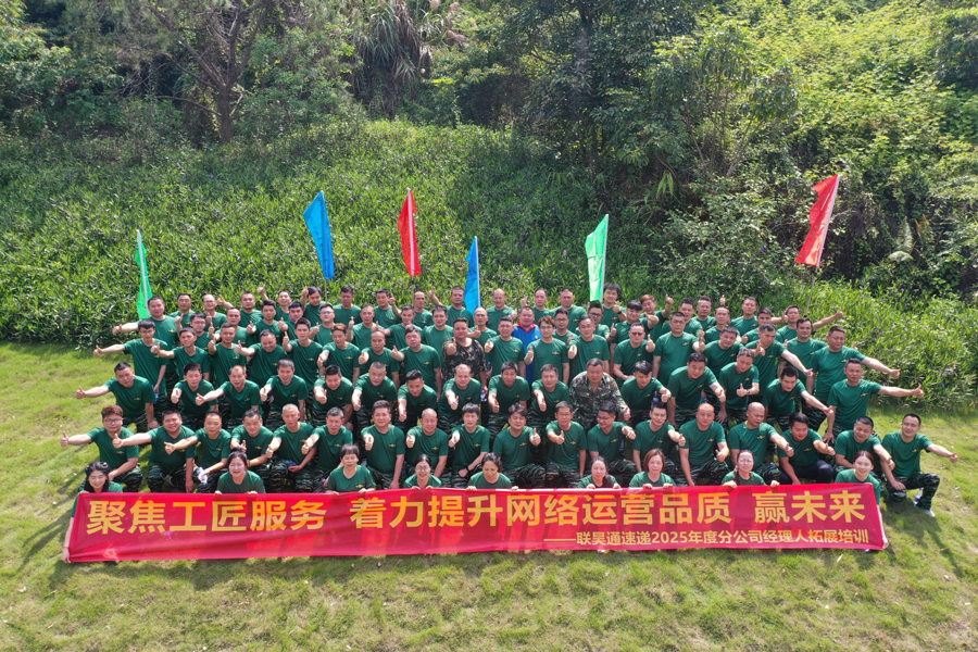 聯(lián)昊通404家分公司經(jīng)理人齊聚拓展培訓(xùn)，共探銷售增長(zhǎng)新路徑