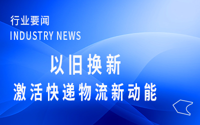 人民日報：以舊換新，激活快遞物流新動能