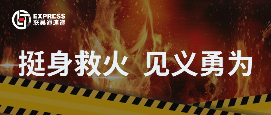點(diǎn)贊！東涌分公司挺身救火，彰顯見義勇為正能量